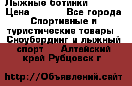 Лыжные ботинки Fischer › Цена ­ 1 000 - Все города Спортивные и туристические товары » Сноубординг и лыжный спорт   . Алтайский край,Рубцовск г.